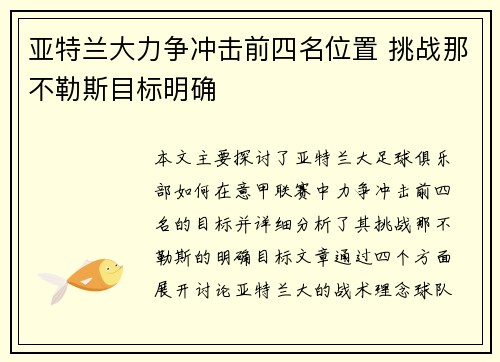 亚特兰大力争冲击前四名位置 挑战那不勒斯目标明确