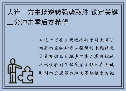 大连一方主场逆转强势取胜 锁定关键三分冲击季后赛希望