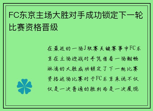FC东京主场大胜对手成功锁定下一轮比赛资格晋级