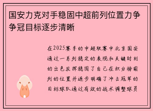 国安力克对手稳固中超前列位置力争争冠目标逐步清晰