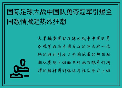 国际足球大战中国队勇夺冠军引爆全国激情掀起热烈狂潮
