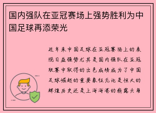 国内强队在亚冠赛场上强势胜利为中国足球再添荣光