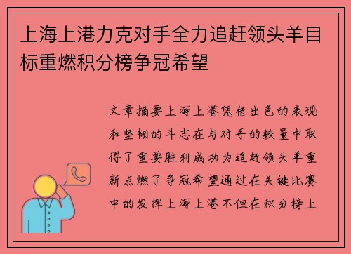 上海上港力克对手全力追赶领头羊目标重燃积分榜争冠希望