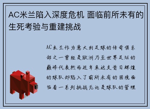 AC米兰陷入深度危机 面临前所未有的生死考验与重建挑战
