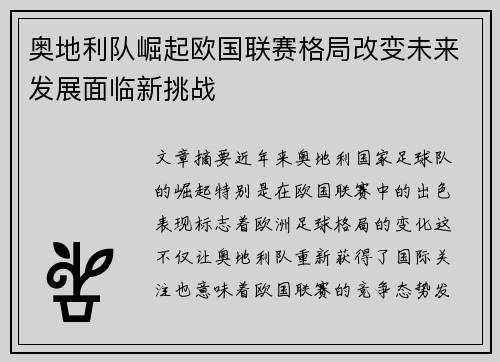 奥地利队崛起欧国联赛格局改变未来发展面临新挑战