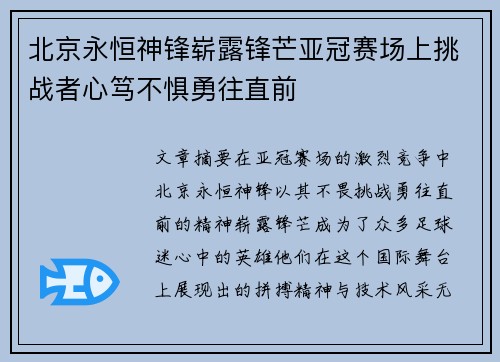 北京永恒神锋崭露锋芒亚冠赛场上挑战者心笃不惧勇往直前
