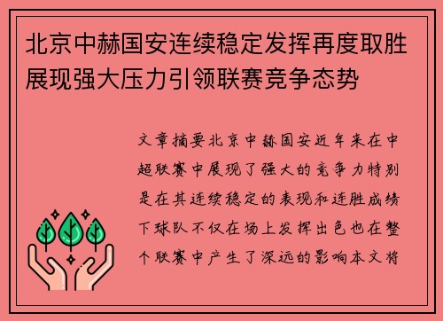 北京中赫国安连续稳定发挥再度取胜展现强大压力引领联赛竞争态势
