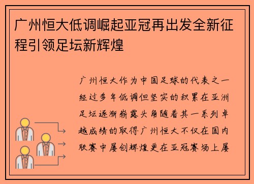 广州恒大低调崛起亚冠再出发全新征程引领足坛新辉煌