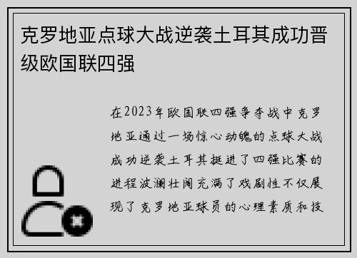 克罗地亚点球大战逆袭土耳其成功晋级欧国联四强
