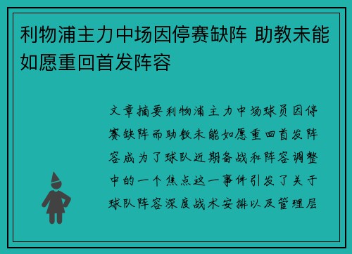 利物浦主力中场因停赛缺阵 助教未能如愿重回首发阵容