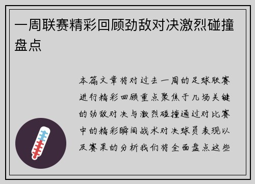 一周联赛精彩回顾劲敌对决激烈碰撞盘点