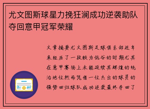尤文图斯球星力挽狂澜成功逆袭助队夺回意甲冠军荣耀