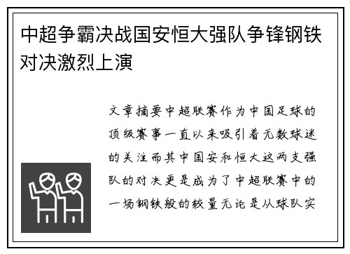 中超争霸决战国安恒大强队争锋钢铁对决激烈上演