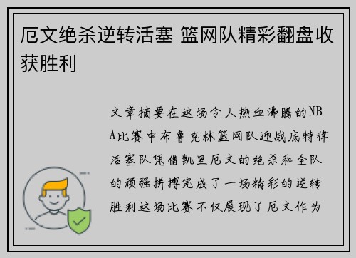 厄文绝杀逆转活塞 篮网队精彩翻盘收获胜利