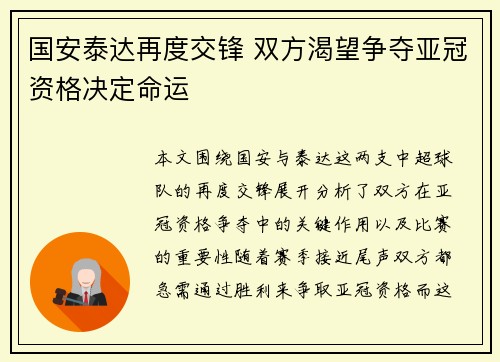 国安泰达再度交锋 双方渴望争夺亚冠资格决定命运