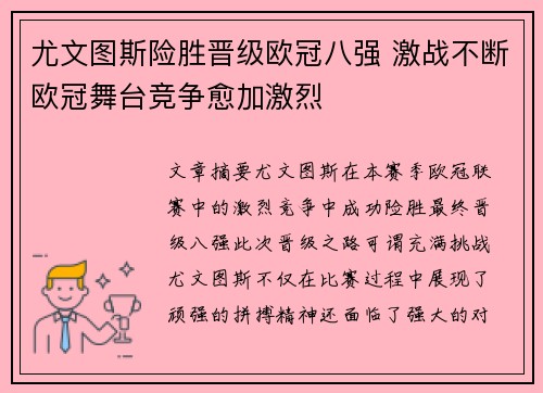 尤文图斯险胜晋级欧冠八强 激战不断欧冠舞台竞争愈加激烈