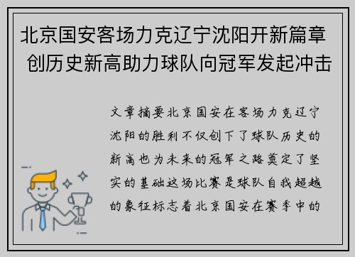 北京国安客场力克辽宁沈阳开新篇章 创历史新高助力球队向冠军发起冲击
