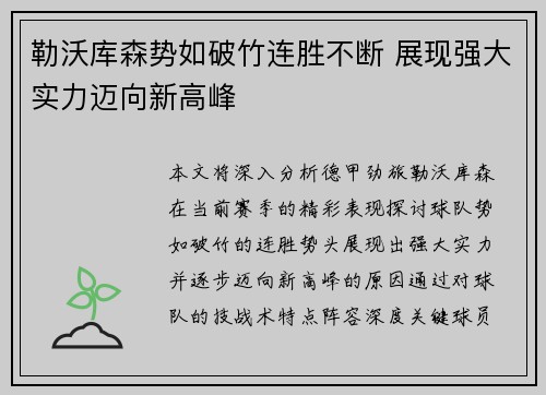 勒沃库森势如破竹连胜不断 展现强大实力迈向新高峰
