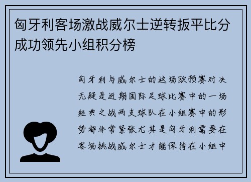 匈牙利客场激战威尔士逆转扳平比分成功领先小组积分榜
