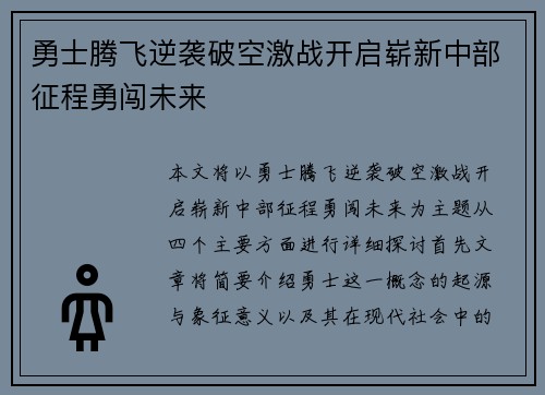 勇士腾飞逆袭破空激战开启崭新中部征程勇闯未来