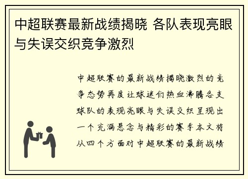 中超联赛最新战绩揭晓 各队表现亮眼与失误交织竞争激烈