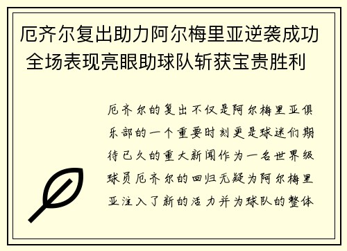 厄齐尔复出助力阿尔梅里亚逆袭成功 全场表现亮眼助球队斩获宝贵胜利