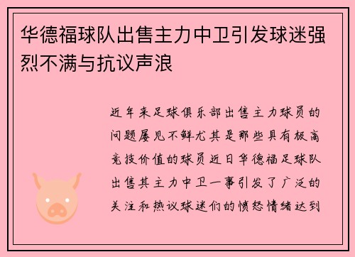 华德福球队出售主力中卫引发球迷强烈不满与抗议声浪