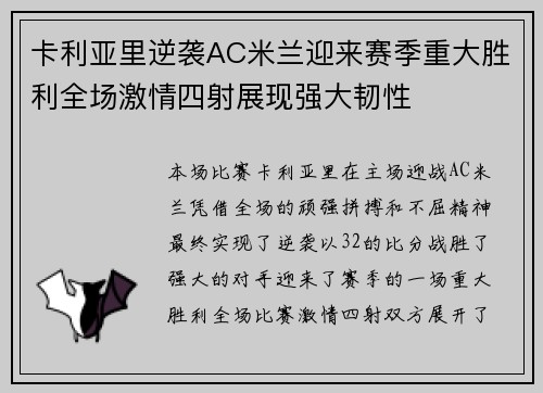 卡利亚里逆袭AC米兰迎来赛季重大胜利全场激情四射展现强大韧性