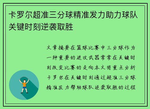 卡罗尔超准三分球精准发力助力球队关键时刻逆袭取胜