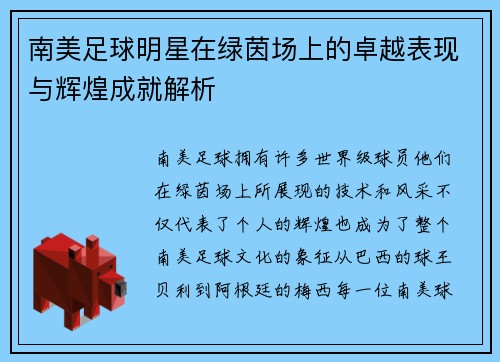 南美足球明星在绿茵场上的卓越表现与辉煌成就解析