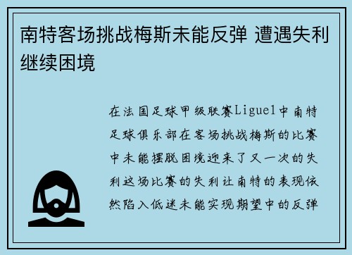 南特客场挑战梅斯未能反弹 遭遇失利继续困境