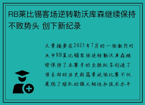RB莱比锡客场逆转勒沃库森继续保持不败势头 创下新纪录