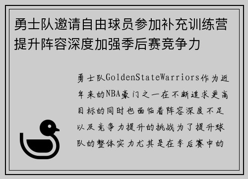勇士队邀请自由球员参加补充训练营提升阵容深度加强季后赛竞争力
