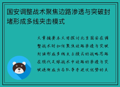国安调整战术聚焦边路渗透与突破封堵形成多线夹击模式
