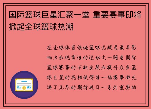 国际篮球巨星汇聚一堂 重要赛事即将掀起全球篮球热潮