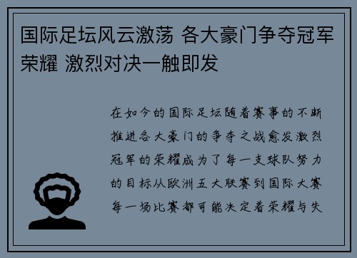 国际足坛风云激荡 各大豪门争夺冠军荣耀 激烈对决一触即发
