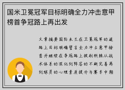 国米卫冕冠军目标明确全力冲击意甲榜首争冠路上再出发