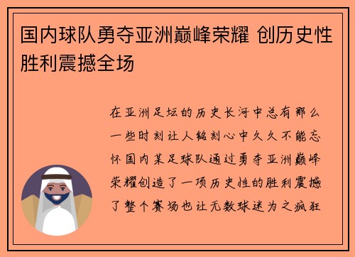 国内球队勇夺亚洲巅峰荣耀 创历史性胜利震撼全场