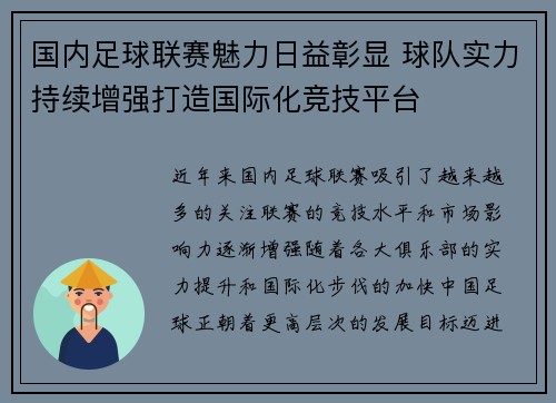 国内足球联赛魅力日益彰显 球队实力持续增强打造国际化竞技平台