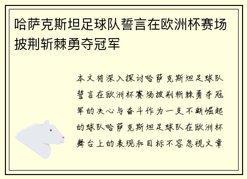 哈萨克斯坦足球队誓言在欧洲杯赛场披荆斩棘勇夺冠军