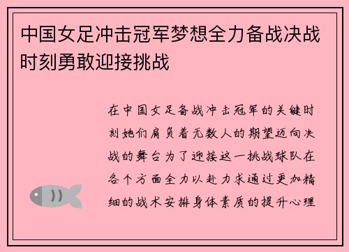 中国女足冲击冠军梦想全力备战决战时刻勇敢迎接挑战