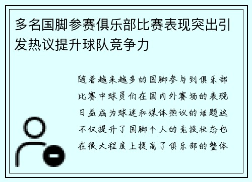 多名国脚参赛俱乐部比赛表现突出引发热议提升球队竞争力