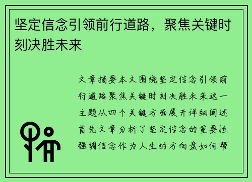 坚定信念引领前行道路，聚焦关键时刻决胜未来