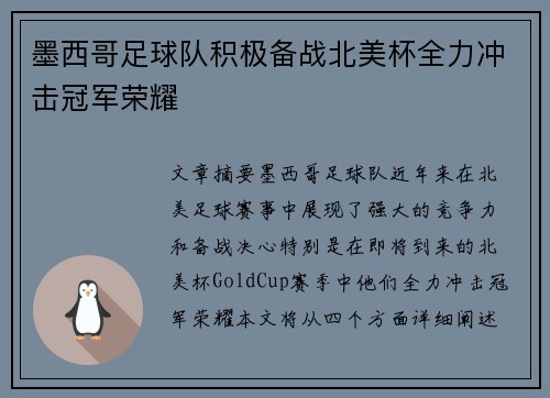 墨西哥足球队积极备战北美杯全力冲击冠军荣耀