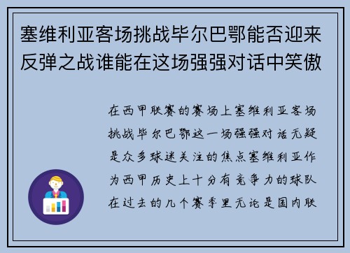 塞维利亚客场挑战毕尔巴鄂能否迎来反弹之战谁能在这场强强对话中笑傲赛场