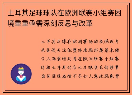 土耳其足球球队在欧洲联赛小组赛困境重重亟需深刻反思与改革