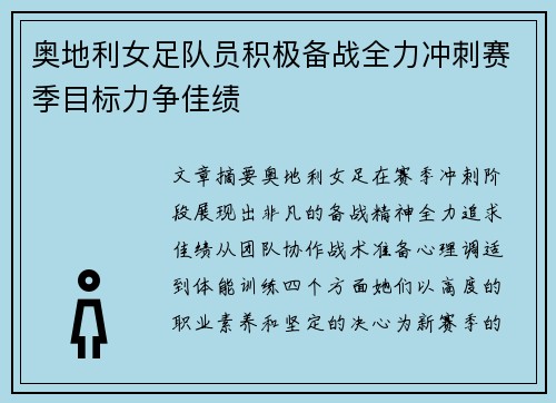 奥地利女足队员积极备战全力冲刺赛季目标力争佳绩