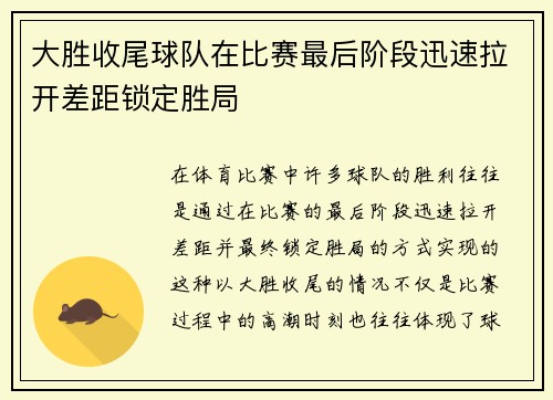 大胜收尾球队在比赛最后阶段迅速拉开差距锁定胜局