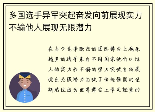 多国选手异军突起奋发向前展现实力不输他人展现无限潜力