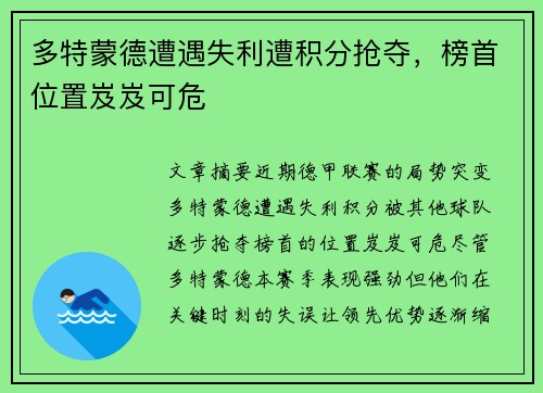 多特蒙德遭遇失利遭积分抢夺，榜首位置岌岌可危